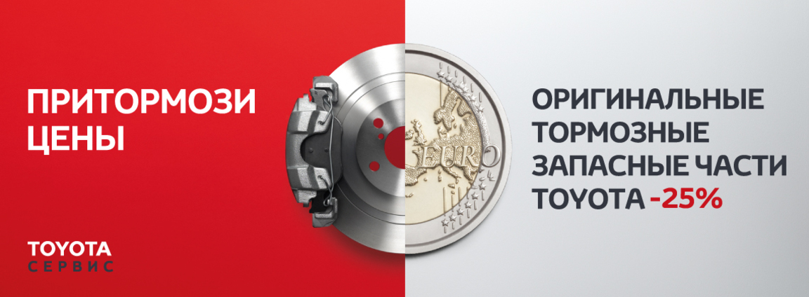 Оригинальные тормозные колодки и диски Toyota со скидкой в 25%!