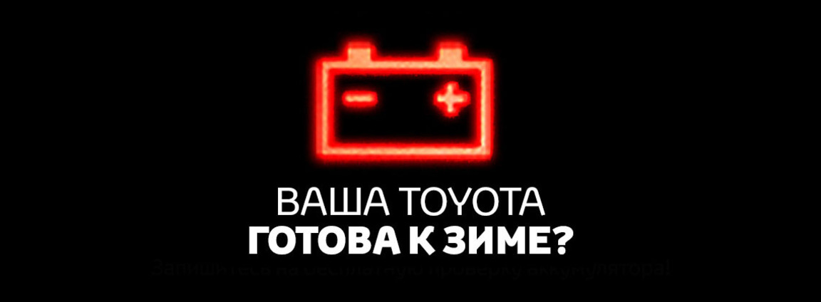 Оригинальный аккумулятор Toyota -25% с гарантией 3 года